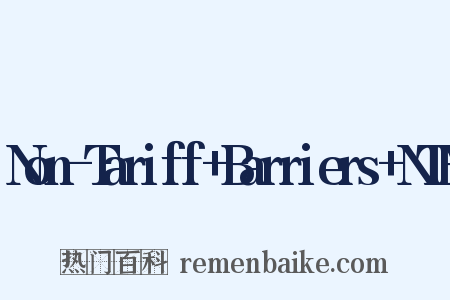 Non-Tariff+Barriers+NTB是什么意思的图片